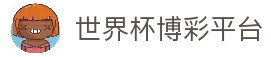 2026世界杯博彩平台 - 高赔率与深度分析 | World Cup